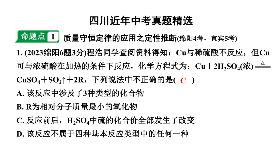 2024四川中考化学一轮复习 第五单元 化学方程式（课件）.pptx_第2页