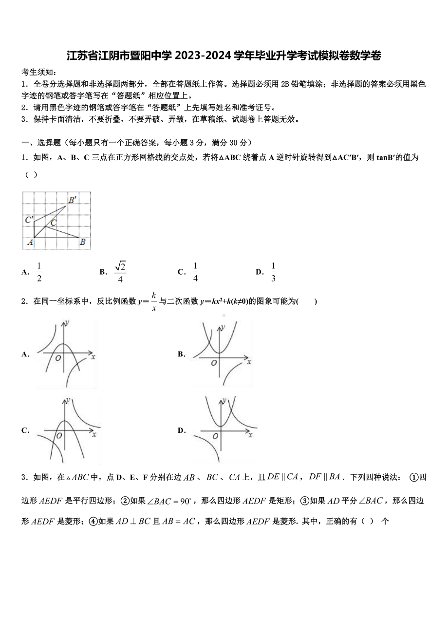 江苏省江阴市暨阳中学2023-2024学年毕业升学考试模拟卷数学卷含解析.doc_第1页