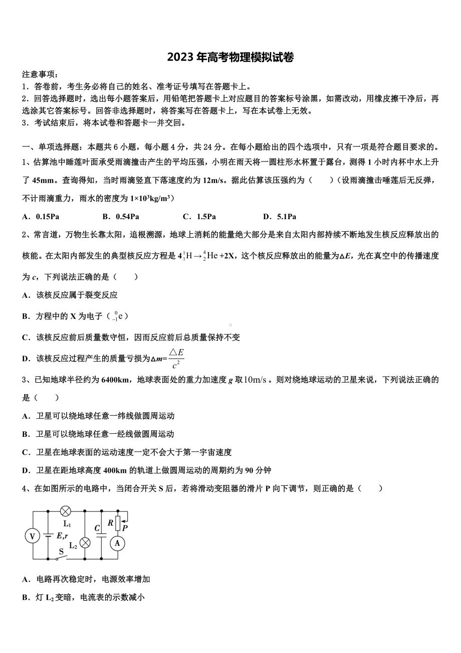 湖南省怀化市重点中学2022-2023学年高三适应性调研考试物理试题含解析.doc_第1页