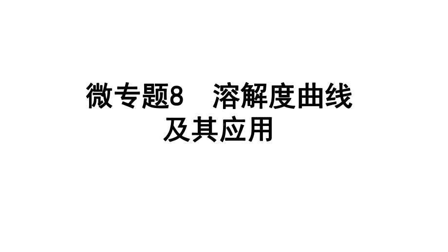 2024四川中考化学一轮复习 微专题8 溶解度曲线及其应用（课件）.pptx_第1页