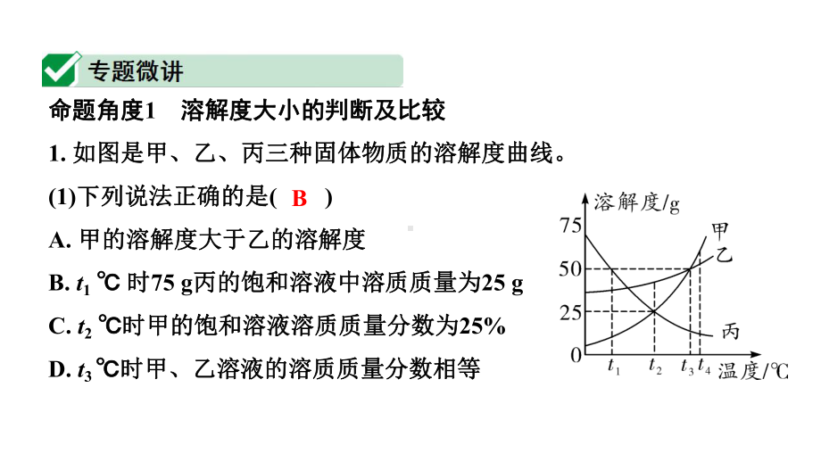 2024四川中考化学一轮复习 微专题8 溶解度曲线及其应用（课件）.pptx_第2页