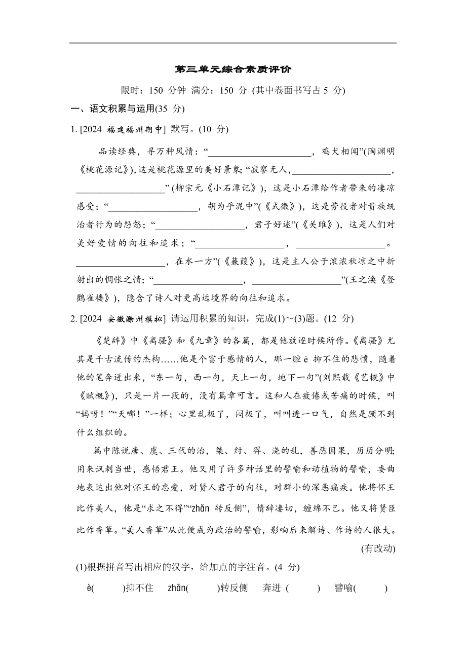 统编版语文八年级下册第三单元综合素质评价.doc_第1页