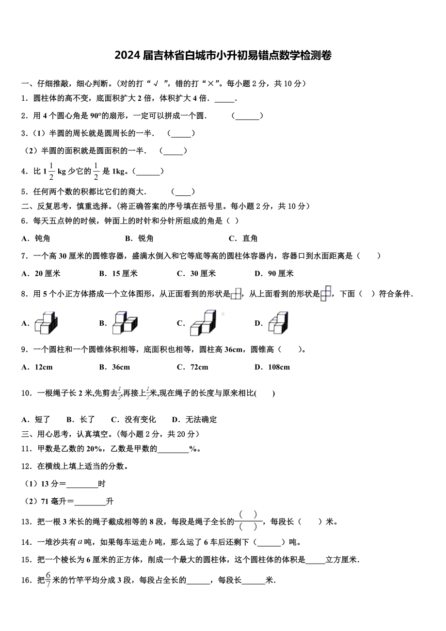 2024届吉林省白城市小升初易错点数学检测卷含解析.doc_第1页