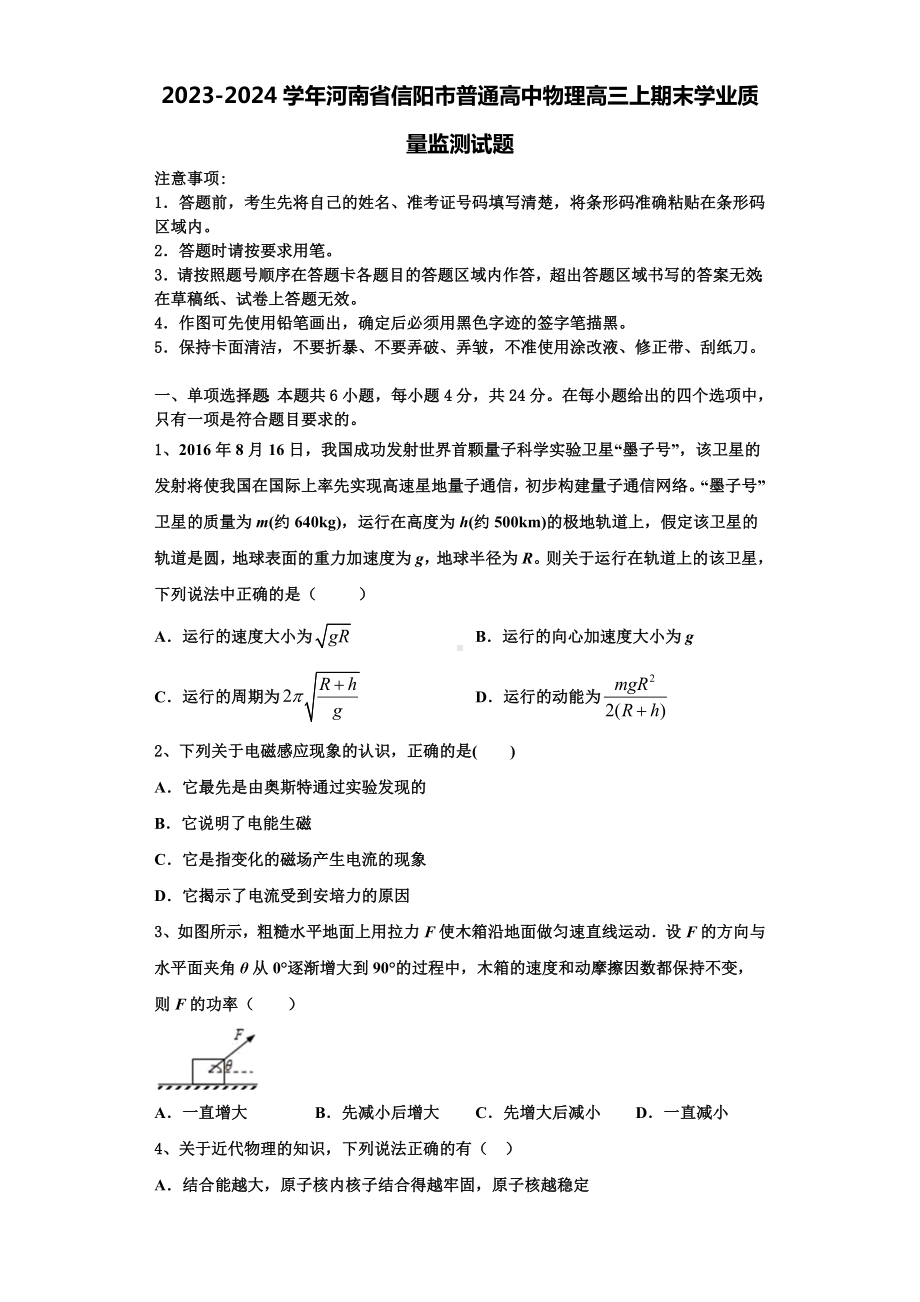 2023-2024学年河南省信阳市普通高中物理高三上期末学业质量监测试题含解析.doc_第1页