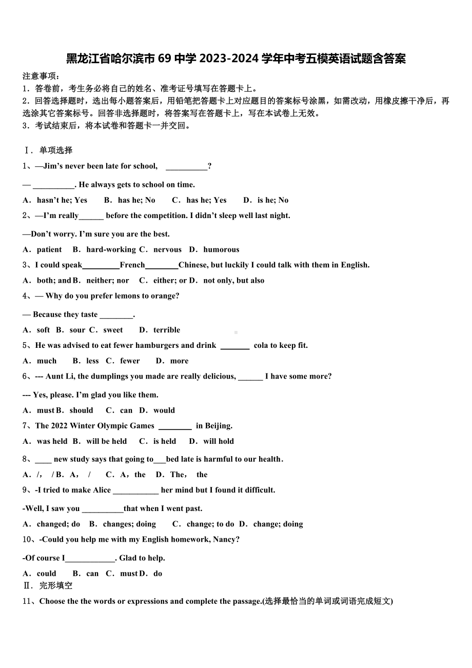 黑龙江省哈尔滨市69中学2023-2024学年中考五模英语试题含答案.doc_第1页