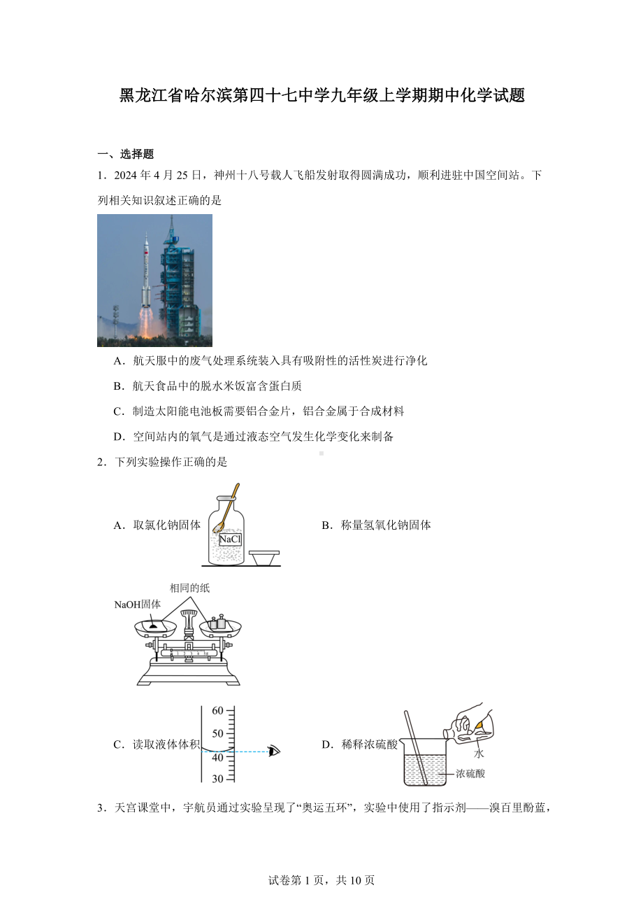 黑龙江省哈尔滨第四十七中学九年级上学期期中化学试题.docx_第1页