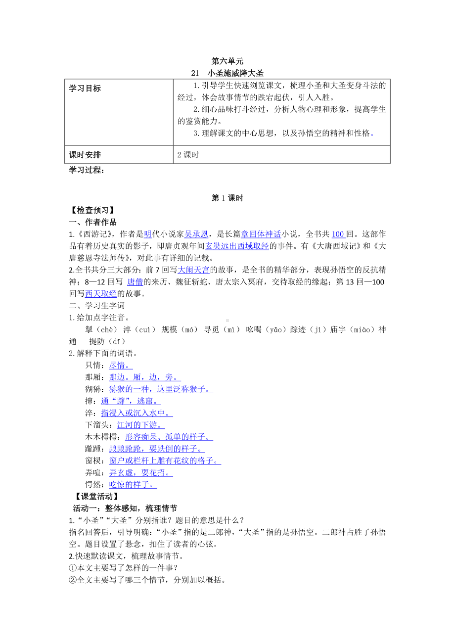 第21课《小圣施威降大圣》导学案 (2)-（部）统编版七年级上册《语文》.docx_第1页