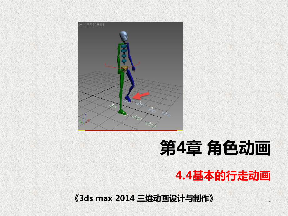 《3ds max三维动画设计与制作》课件角色动画——行走.pptx_第1页