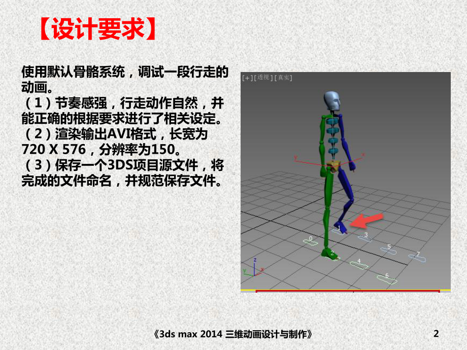 《3ds max三维动画设计与制作》课件角色动画——行走.pptx_第2页