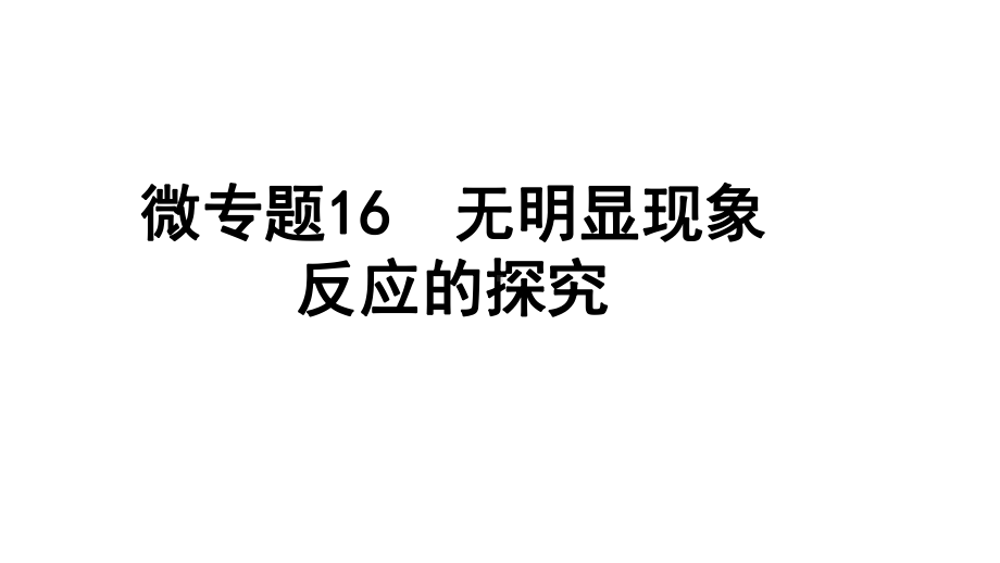 2024四川中考化学二轮复习微专题16 无明显现象反应的探究（课件）.pptx_第1页