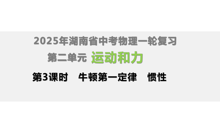 2025年湖南省中考物理一轮复习第2单元　运动和力第3课时　牛顿第一定律　惯性.pptx_第1页