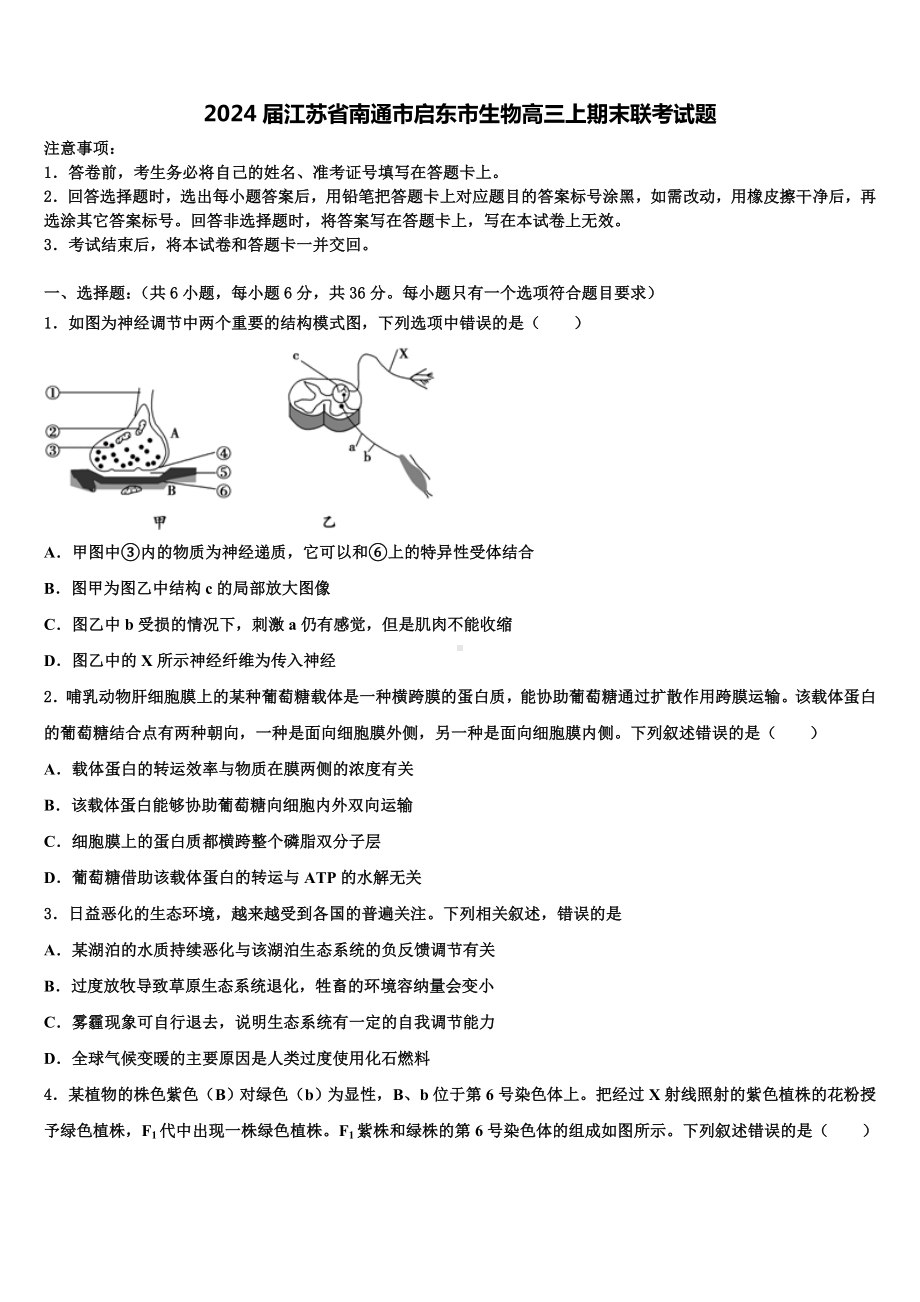 2024届江苏省南通市启东市生物高三上期末联考试题含解析.doc_第1页