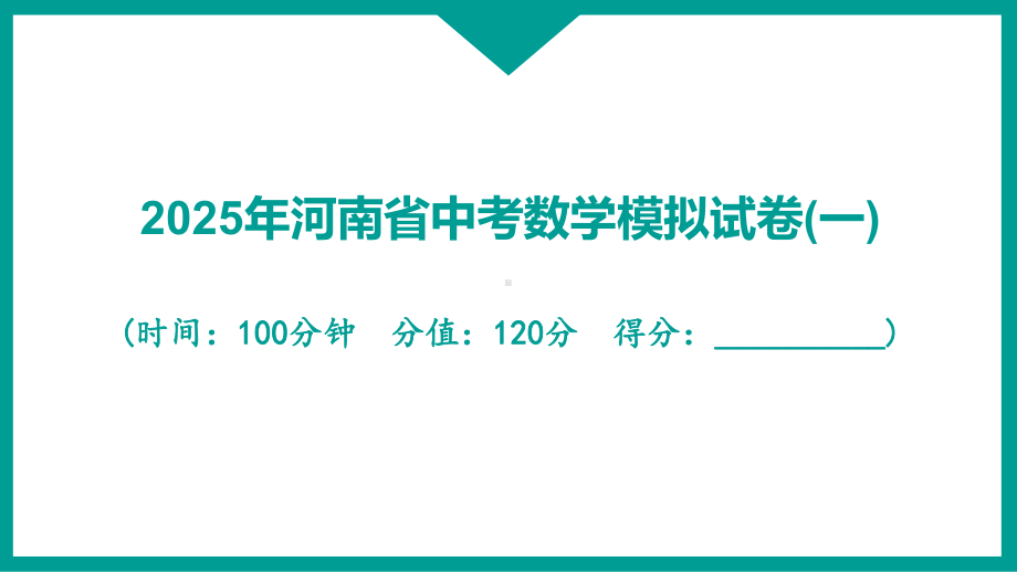 2025年河南省中考数学模拟试卷(一).pptx_第1页