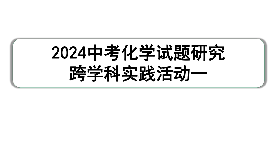 2024中考化学试题研究 跨学科实践活动一(课件).pptx_第1页