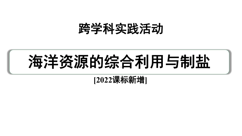 2024中考化学试题研究 跨学科实践活动一(课件).pptx_第2页