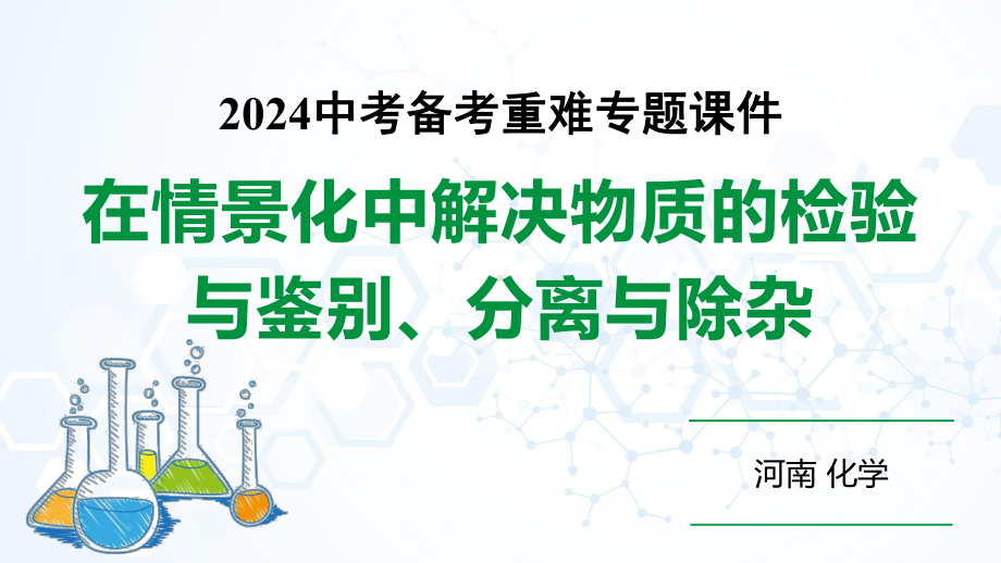 河南省2024年化学中考热点备考重难专题：在情景化中解决物质的检验与鉴别、分离与除杂（课件）.pptx_第1页