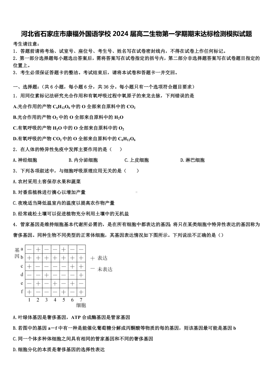 河北省石家庄市康福外国语学校2024届高二生物第一学期期末达标检测模拟试题含解析.doc_第1页