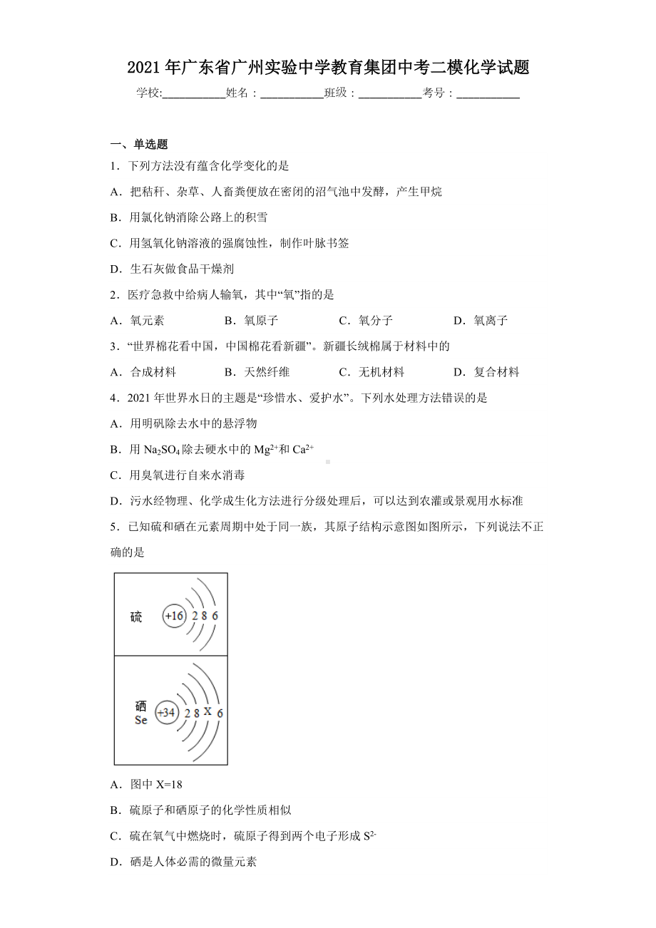 2021年广东省广州实验中学教育集团中考二模化学试题(含答案).docx_第1页