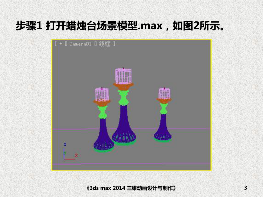 《3ds max三维动画设计与制作》课件灯光—欧式烛台.pptx_第3页