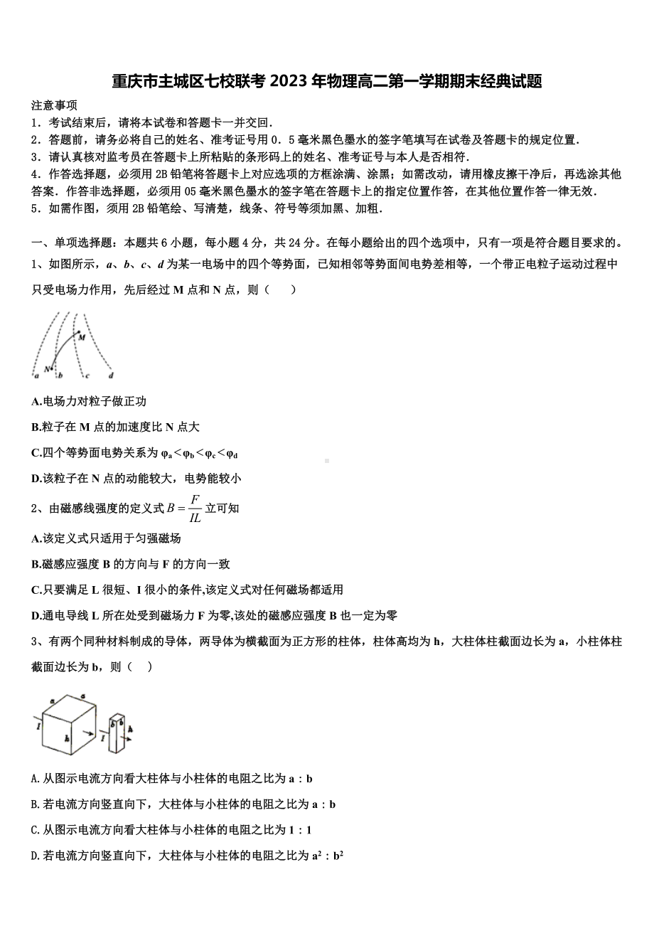 重庆市主城区七校联考2023年物理高二第一学期期末经典试题含解析.doc_第1页