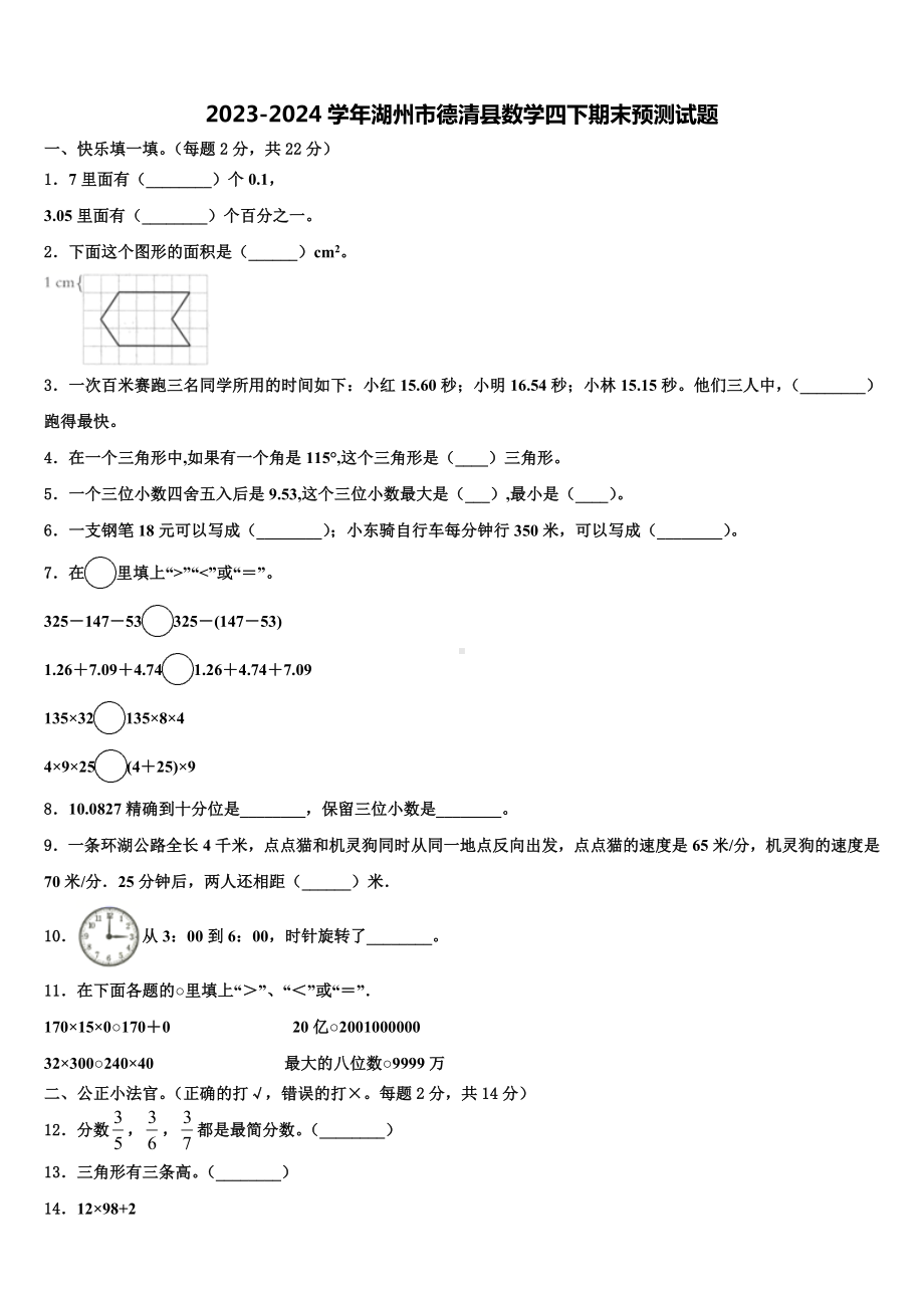 2023-2024学年湖州市德清县数学四下期末预测试题含解析.doc_第1页