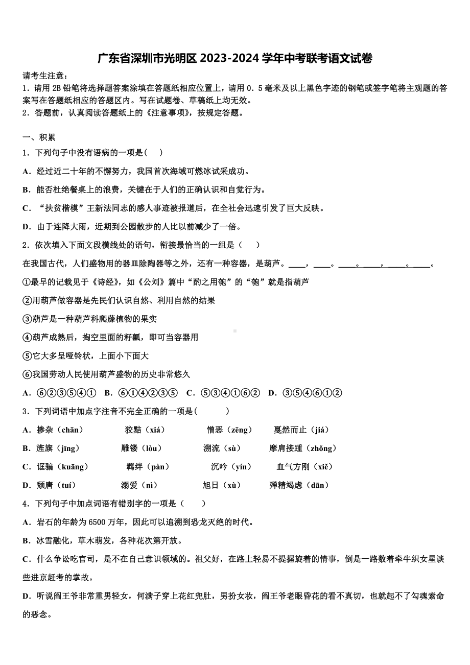 广东省深圳市光明区2023-2024学年中考联考语文试卷含解析.doc_第1页