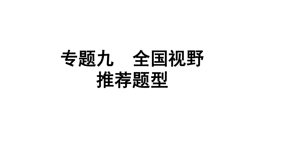 2024四川中考化学二轮复习 专题九 全国视野　推荐题型（课件）.pptx_第1页