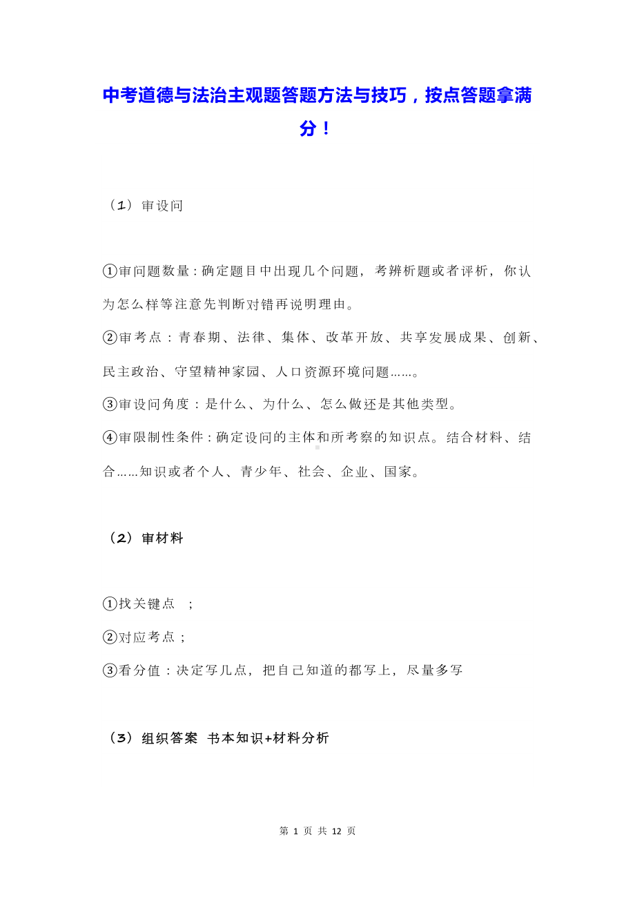 中考道德与法治主观题答题方法与技巧按点答题拿满分！.docx_第1页