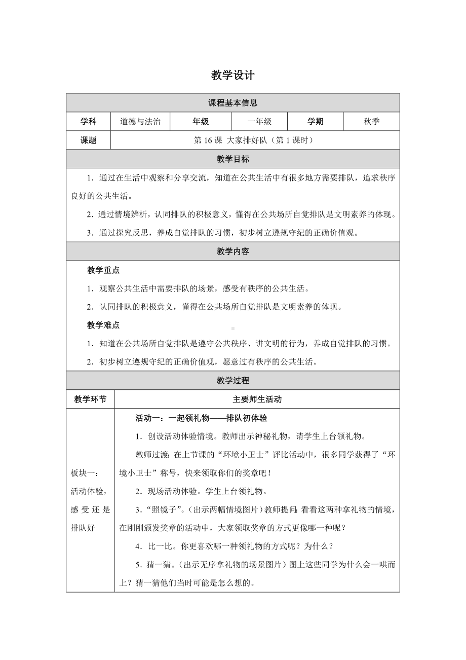 第16课 大家排好队（第1课时）教学设计-（2024新部编）统编版一年级上册《道德与法治》.docx_第1页