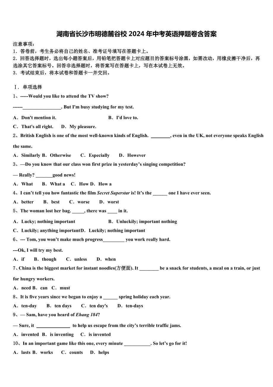 湖南省长沙市明德麓谷校2024年中考英语押题卷含答案.doc_第1页