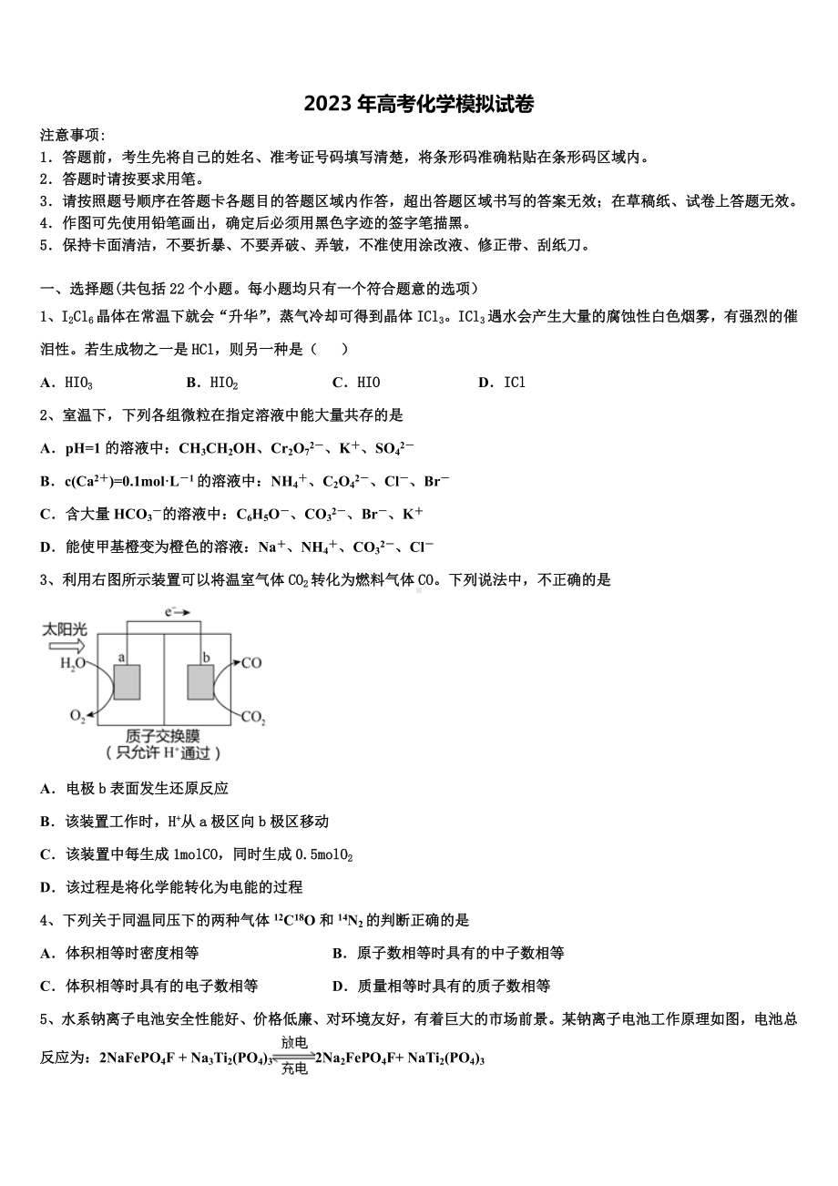 江苏省泗阳县实验初级中学2023届高考压轴卷化学试卷含解析.doc_第1页