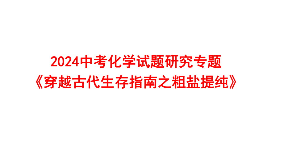 2024中考化学试题研究专题《穿越古代生存指南之粗盐提纯》 课件.pptx_第1页