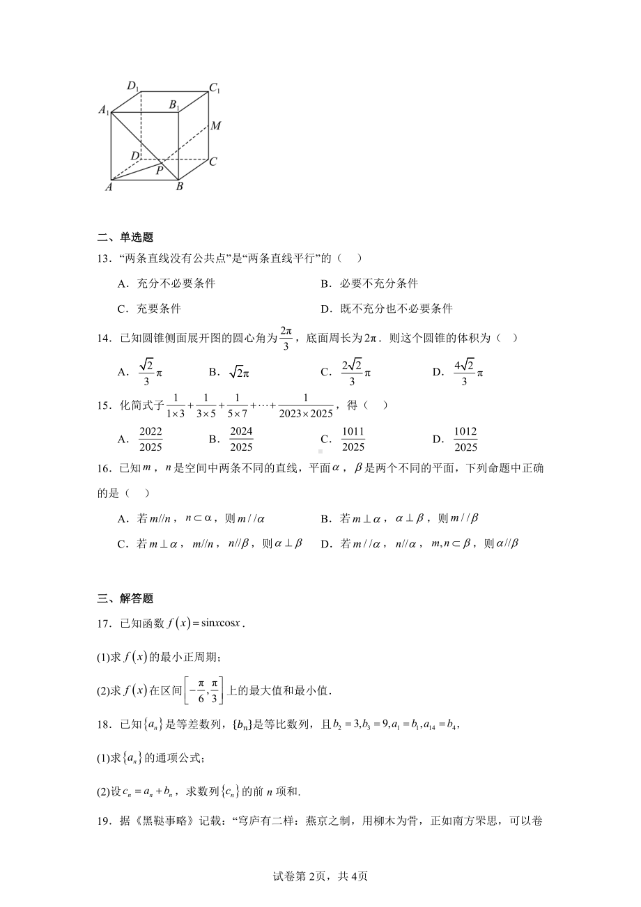 上海市通河中学2024-2025学年高二上学期期中考试数学试卷.pdf_第2页