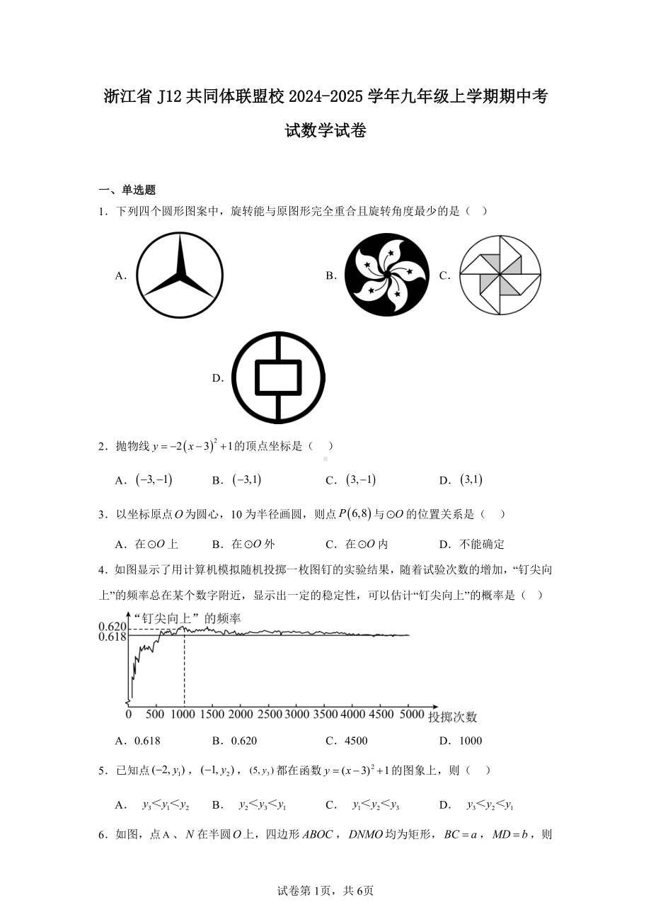 浙江省J12共同体联盟校2024-2025学年九年级上学期期中考试数学试卷.pdf_第1页