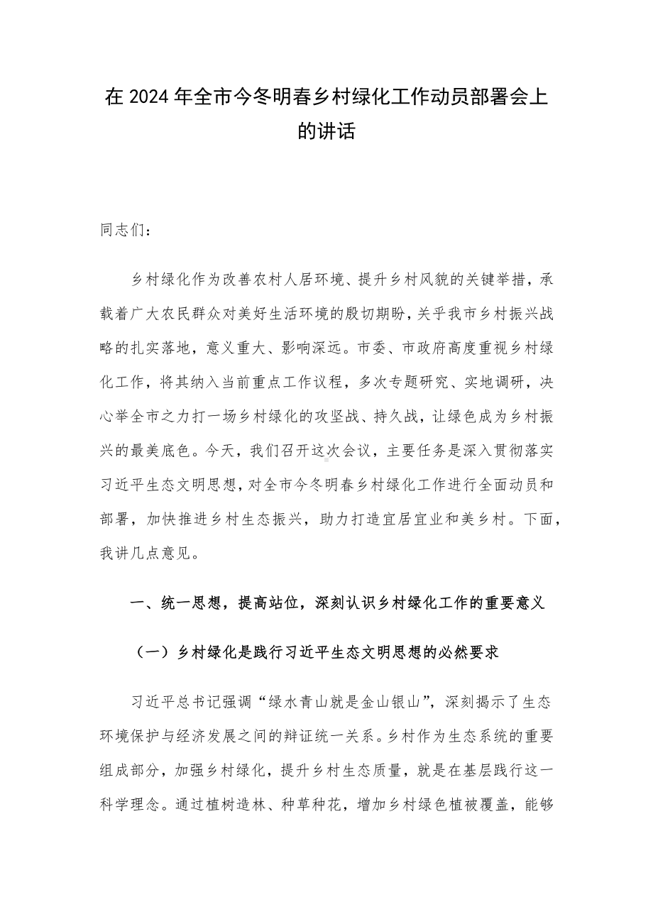 在2024年全市今冬明春乡村绿化工作动员部署会上的讲话.docx_第1页