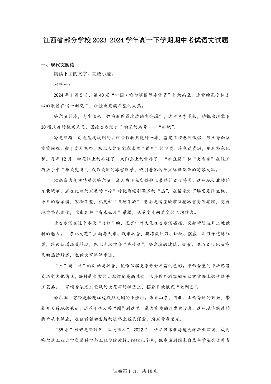 江西省部分学校2023-2024学年高一下学期期中考试语文试题.docx_第1页