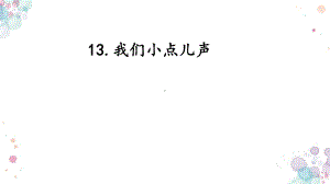 13. 我们小点儿声（ppt课件）-（2024新部编）统编版一年级上册《道德与法治》.pptx