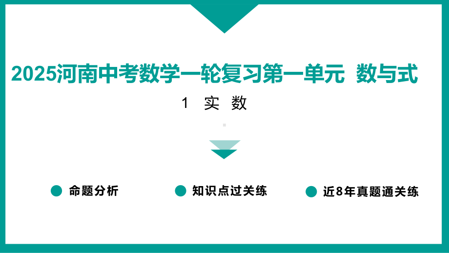 2025河南中考数学一轮复习第一单元数与式 1　实数.pptx_第1页