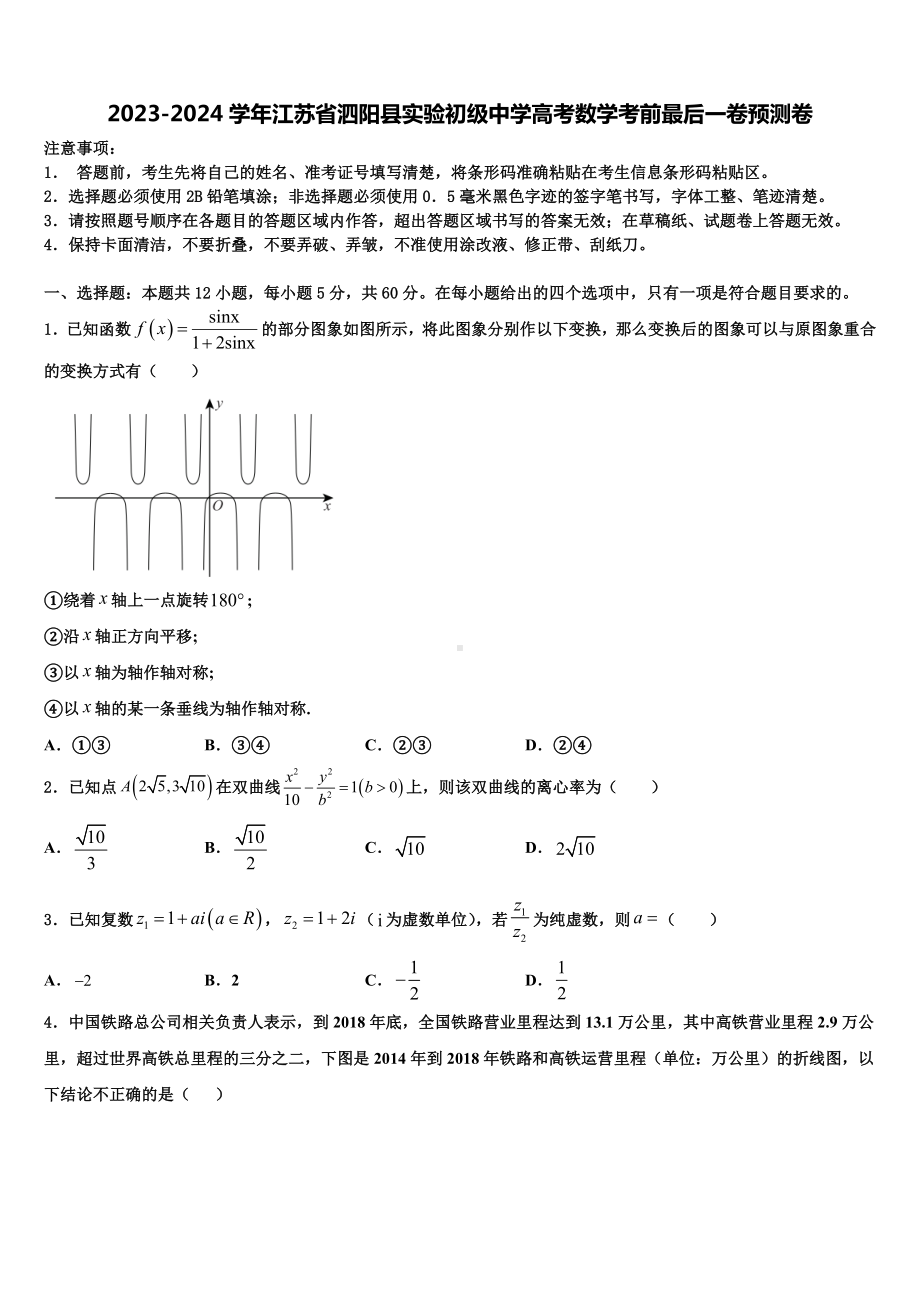 2023-2024学年江苏省泗阳县实验初级中学高考数学考前最后一卷预测卷含解析.doc_第1页