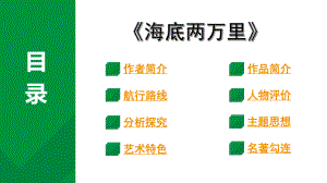 2024成都中考语文备考 名著思维导图-《海底两万里》（课件）.pptx