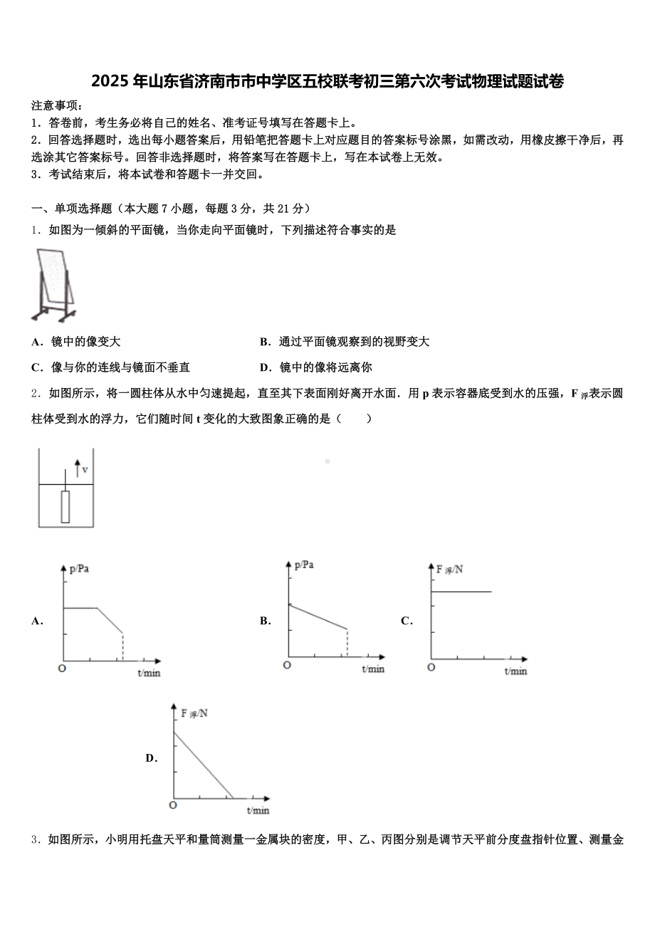 2025年山东省济南市市中学区五校联考初三第六次考试物理试题试卷含解析.doc_第1页