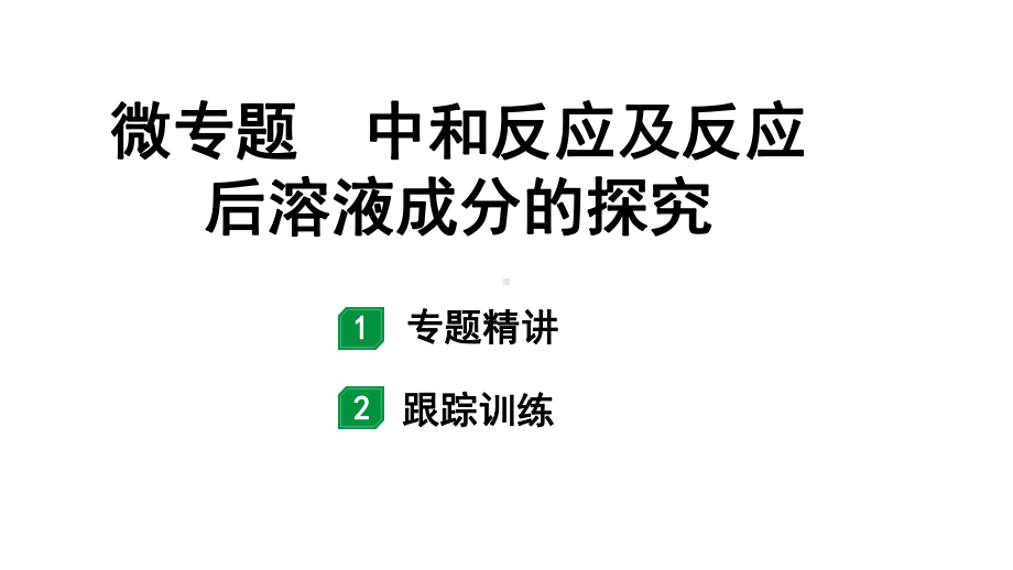 2024山东中考化学二轮专题复习 微专题 中和反应及反应后溶液成分的探究（课件）.pptx_第1页