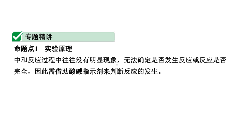 2024山东中考化学二轮专题复习 微专题 中和反应及反应后溶液成分的探究（课件）.pptx_第2页