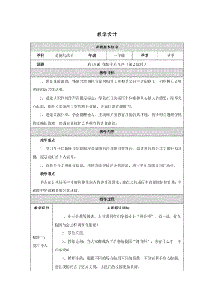 13 我们小点儿声（第2课时）（教学设计）-（2024新部编）统编版一年级上册《道德与法治》.docx