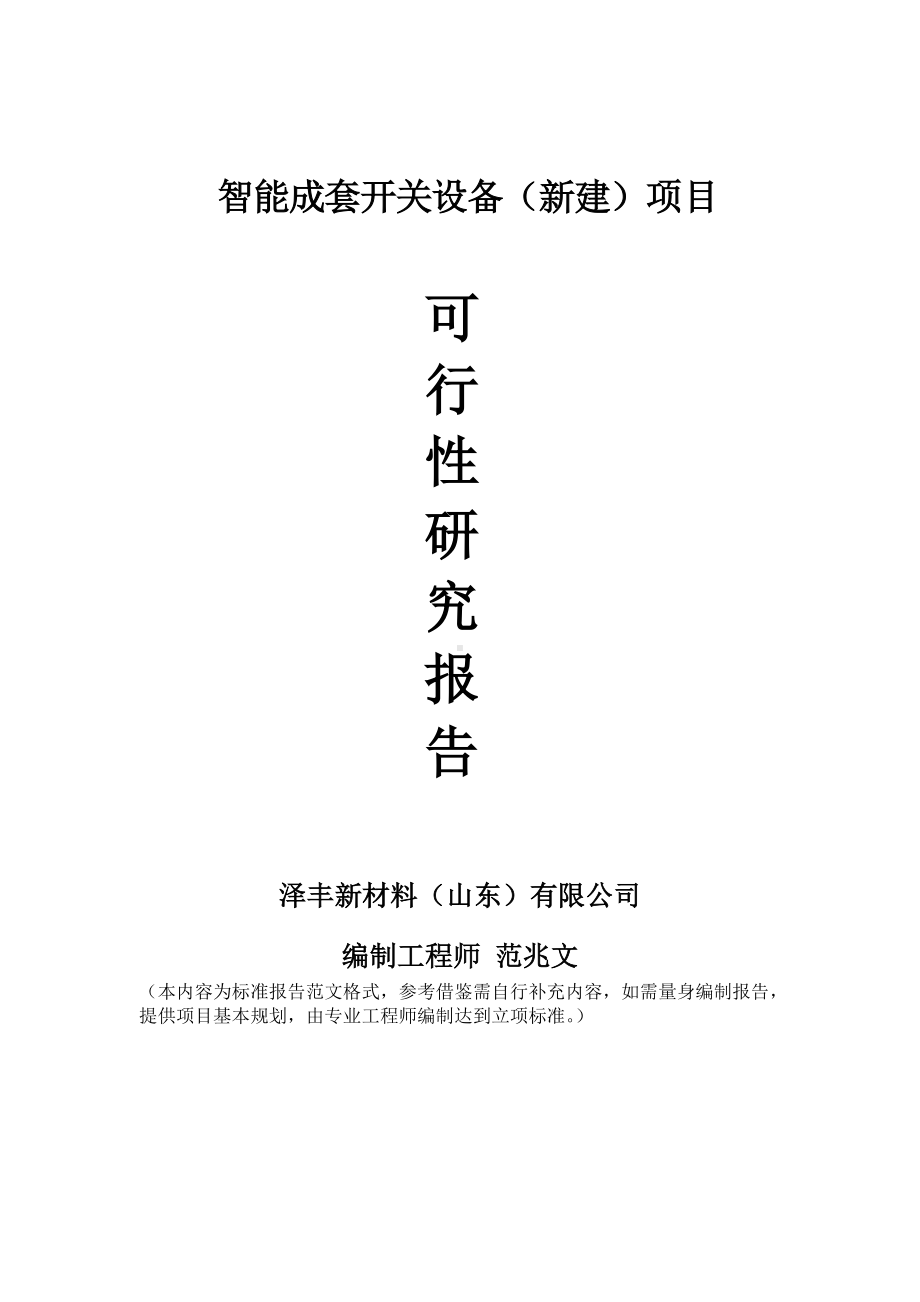 智能成套开关设备建议书可行性研究报告备案可修改案例模板.doc_第1页