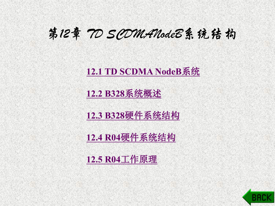 《3G移动通信理论及应用》课件第12章.pptx_第1页