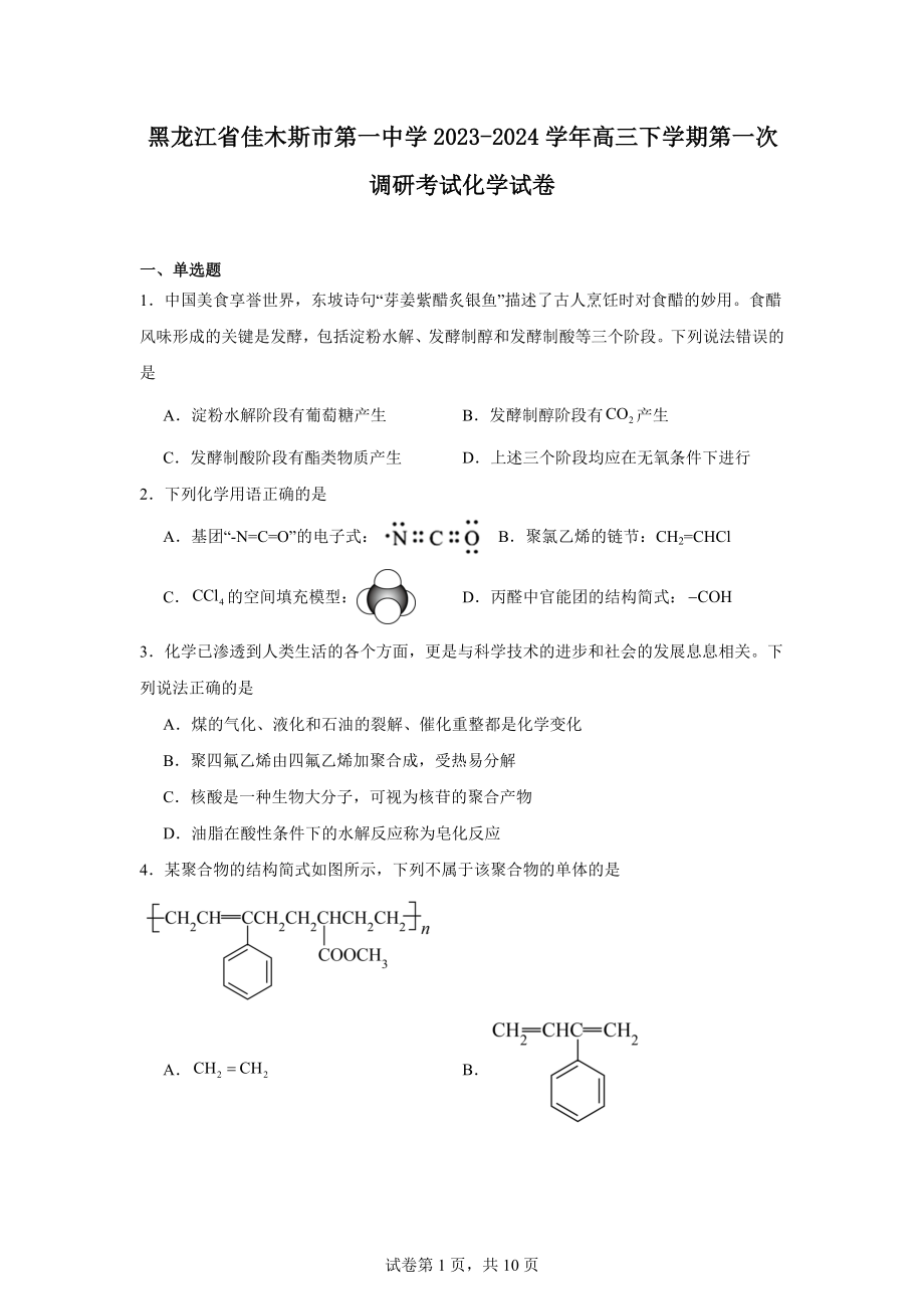 黑龙江省佳木斯市第一中学2023-2024学年高三下学期第一次调研考试化学试卷.docx_第1页