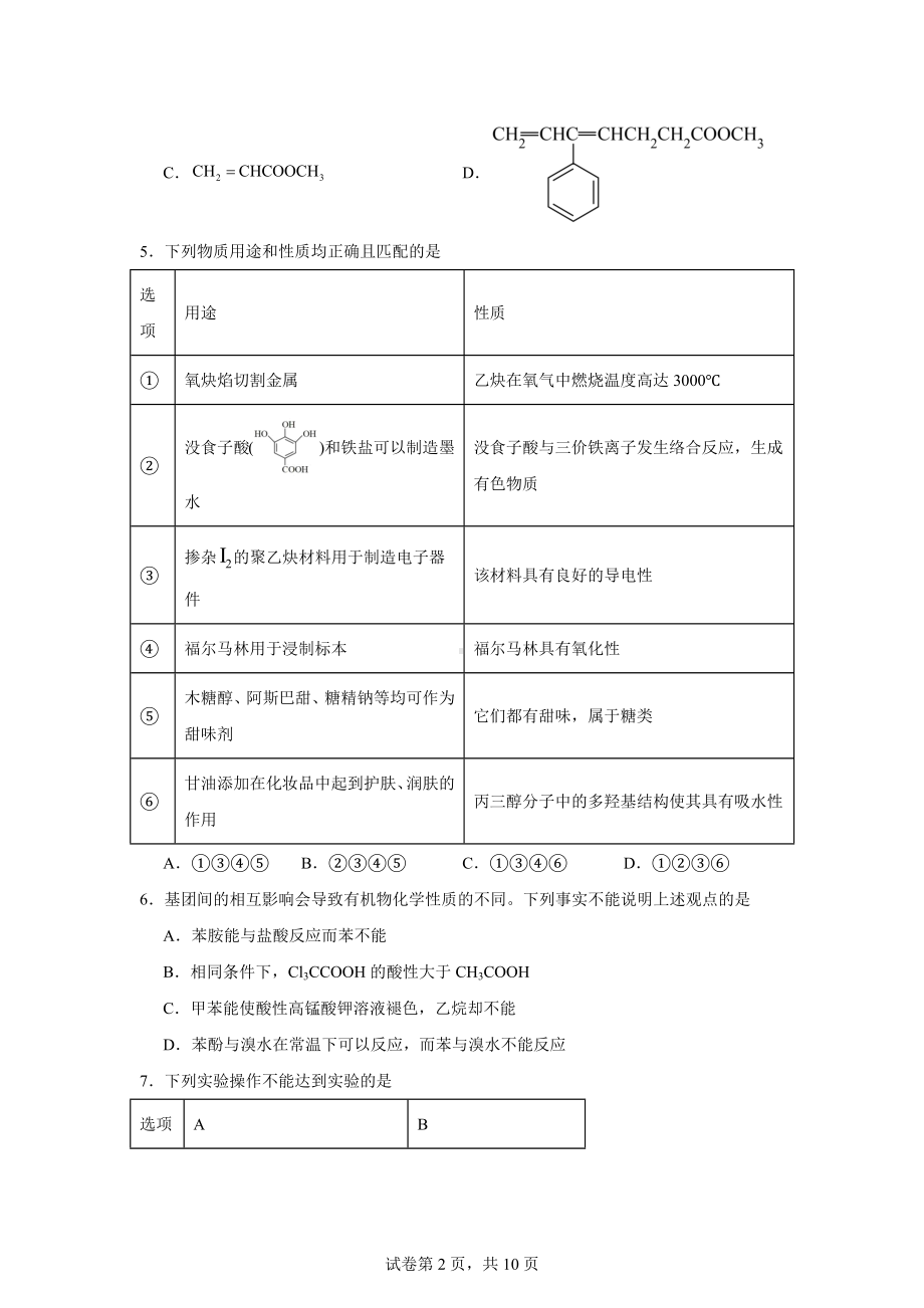 黑龙江省佳木斯市第一中学2023-2024学年高三下学期第一次调研考试化学试卷.docx_第2页