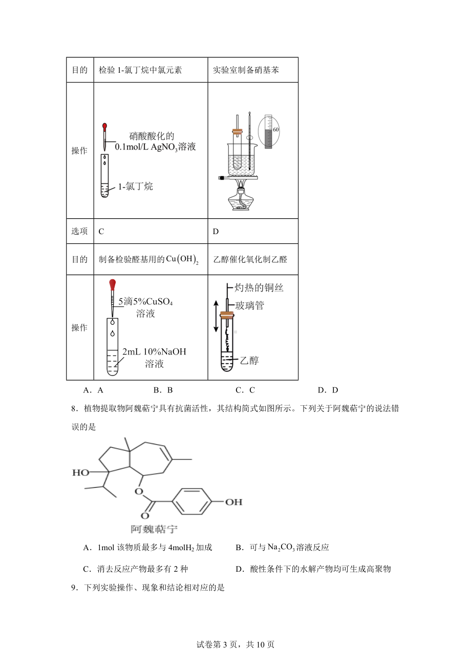 黑龙江省佳木斯市第一中学2023-2024学年高三下学期第一次调研考试化学试卷.docx_第3页