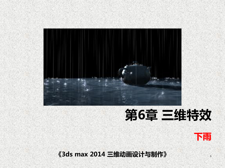 《3ds max三维动画设计与制作》课件三维特效——下雨.pptx_第1页